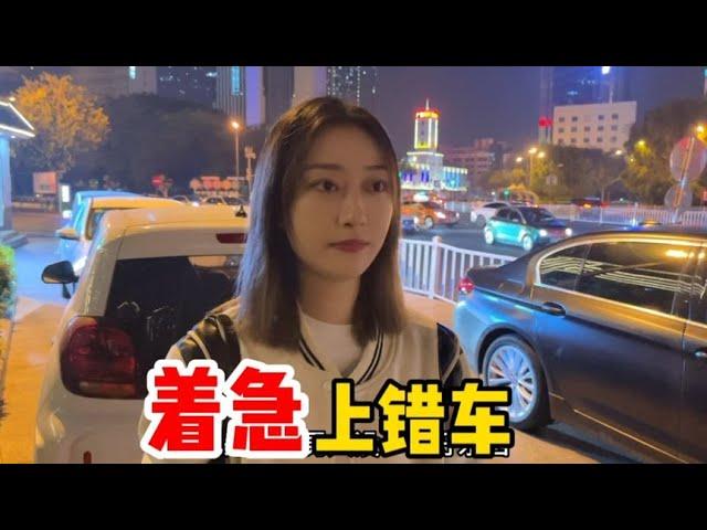 美女，你上错车了！