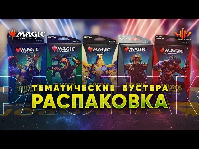 Тематические бустера Терос за порогом смерти Распаковка Magic: The Gathering WinCondition Theros