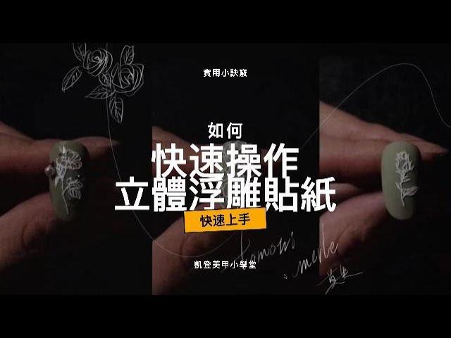 美甲小學堂-立體浮雕貼紙操作訣竅