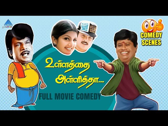 Ullathai Allitha Comedy Scenes | Ullathai Allitha Full Comedy | Goundamani | Karthik | Manivannan