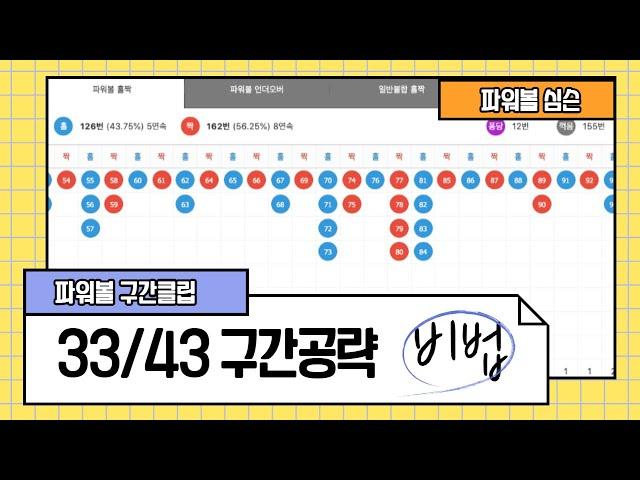 파워볼 홀짝 [33/43구간] 공략노하우, 여러분들이 궁금하셨던 부분들 총정리