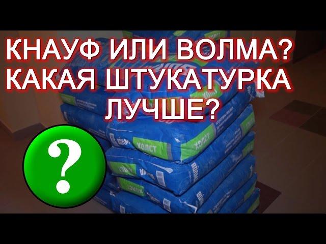 Какая гипсовая штукатурка лучше - Кнауф Ротбанд или Волма?