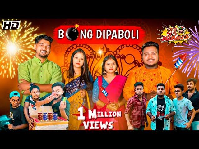 BONG DIPABOLI | BONG JOKERS | 2020 | SANJAY DAS | PRAKASH SIKDER | MR.SLOW | GRAY | JOY DEY