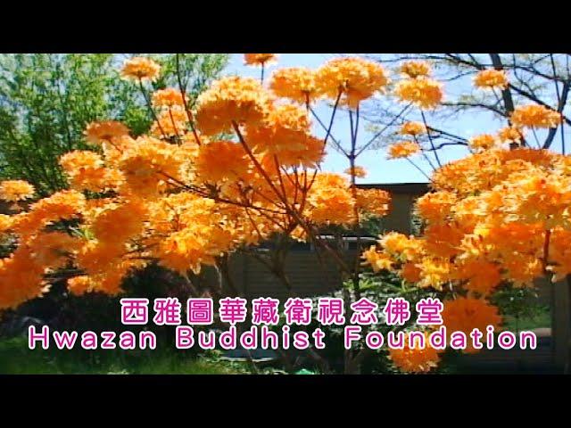 歡迎蒞臨【西雅圖華藏衛視念佛堂】Hwazan Buddhist Foundation