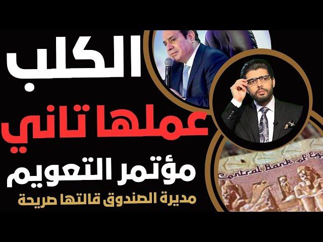 عملها الكـ ـلـ ـب️انتهاء المؤتمر الأول للتعويممديرة صندوق النقد اديتهالهم