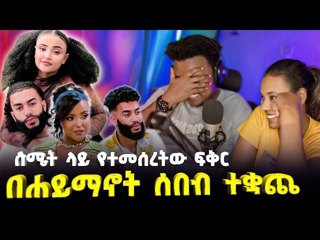 በስሜት ላይ የተመሰረተው ፍቅር በ ሐይማኖት ሰበብ ተቋጨ  #EthiopianEntertainment @abgrace #ዮአዳን Ethiopia  @Rutagrace_r