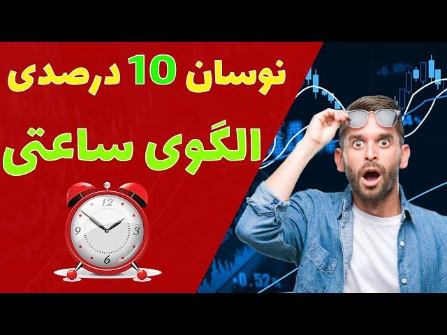 آموزش نوسان گیری 10 درصدی با الگو ساعتی در بورس : روزانه 10 درصد سود بگیر  #بورس