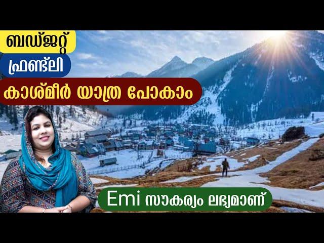 കുറഞ്ഞ ചിലവിൽ കാശ്മീർ യാത്ര പോകാം | Kashmir Tour