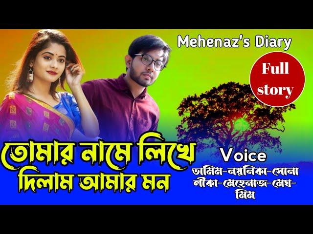 তোমার নামে লিখে দিলাম আমার মন | সকল_পর্ব | A_Romantic_Love_Story | Tamim_Sonalikar @MehenazsDiary