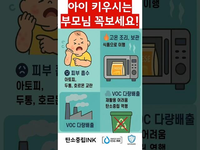 "과자 봉지에서 유해물질이 나온다고요?"#Shorts #쇼츠 #shortsfeed #인기영상 #과자포장 #육아정보 #친환경육아 #아기건강 #엄마필수정보 #제로웨이스트 #유성잉크