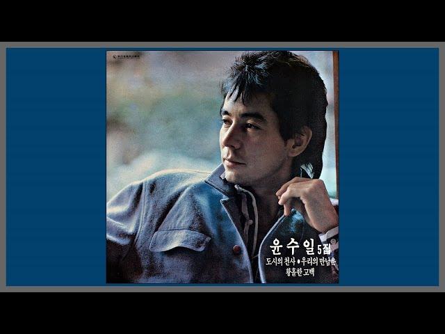 황홀한 고백 - 윤수일 / 1986 (가사)