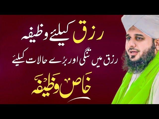 Powerful Wazifa For Rizq | Bure Halat Aor Rizk ka Wazifa | Bayan Ajmal Raza Qadri