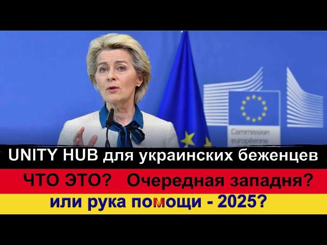 Unty Hub - 2025 - что это? Новая западня для украинских беженцев или рука помощи?