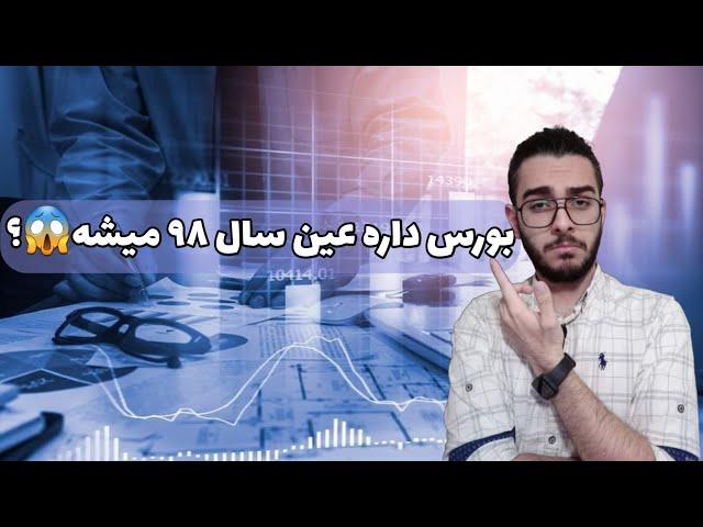 روند صعودی بورس داره شروع میشه ؟ | تاثير دلار بر شاخص کل بورس