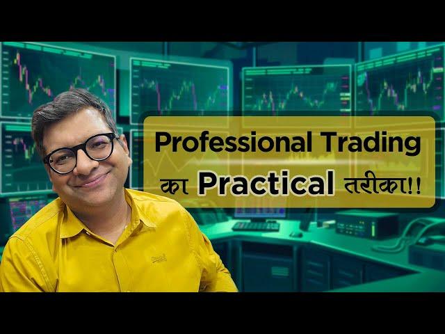 Professional Trading का   Practical तरीका !!