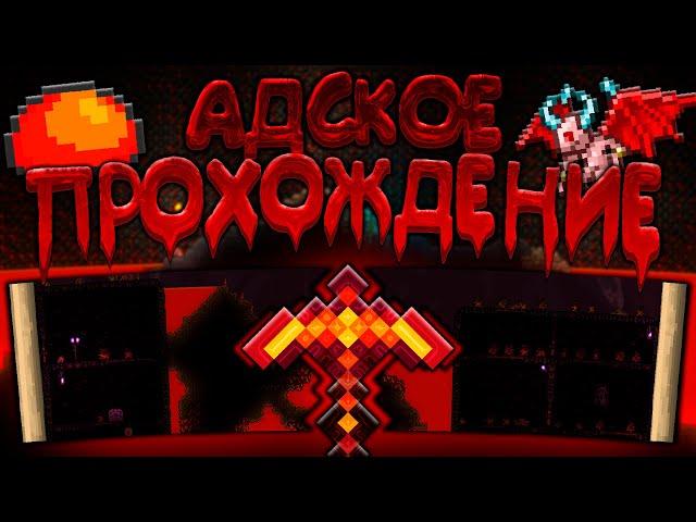 Прохождение террарии в адском мире | террария - terraria