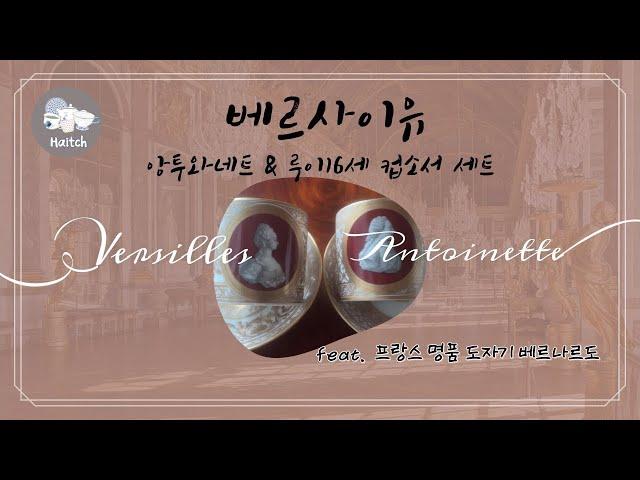 Haitch Vlog]프랑스 베르사이유 궁전과 기념품 숍 구경부터프랑스 명품도자기 베르나르도(Bernardaud)의🫖 마리 앙투와네트루이16세 컵 앤 소서 듀오 세트까지