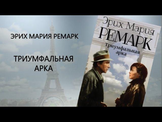 Аудиокнига Триумфальная арка — Эрих Мария Ремарк