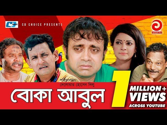 Boka Abul | বোকা আবুল | Aa Kho Mo Hasan | Shompa | Adhora | Toma | Farzana | Bangla Comedy Natok