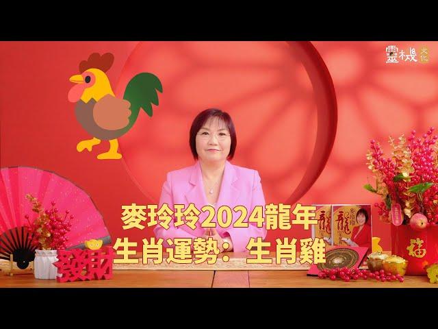 麦玲玲：2024龙年生肖鸡的整体运势