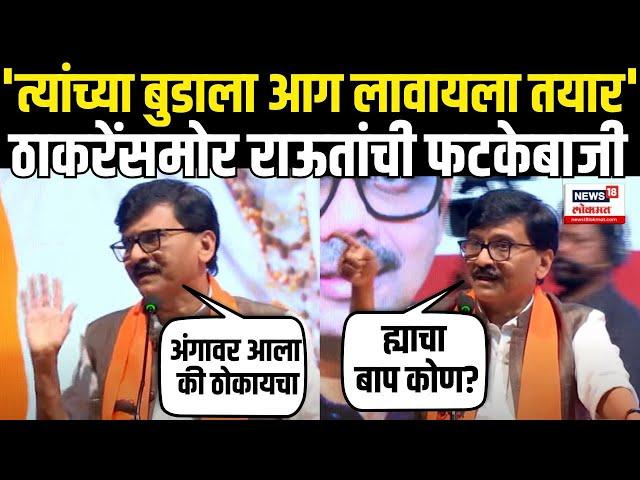 Sanjay Raut On Eknath Shinde: Uddhav Thackeray यांच्यासमोर राऊत यांची जोरदार फटकेबाजी N18V