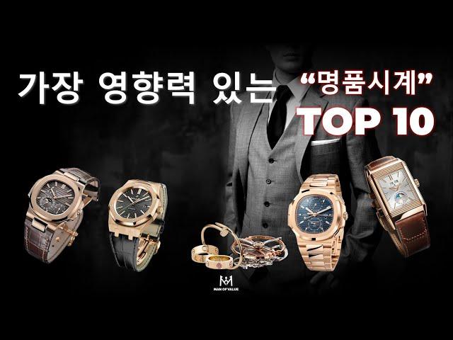 가장 영향력 있는 명품시계 TOP 10 브랜드 #시계 #명품시계 #롤렉스