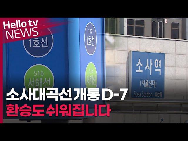 소사대곡선 개통 D-7…"지역 기대감 상승"