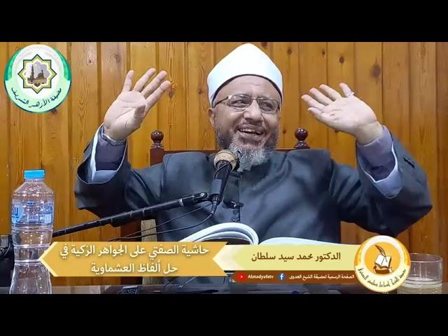 حاشية الصفتي على الجواهر الزكية في حل ألفاظ العشماوية | الدكتور محمد سيد سلطان | 27