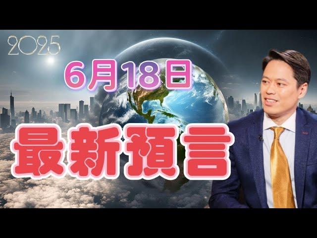2025 史蒂夫6月18日最新預言 | 特朗普 | 俄羅斯 | 以色列 | 伊朗 | 戰爭【我不是外星人 W Channel】