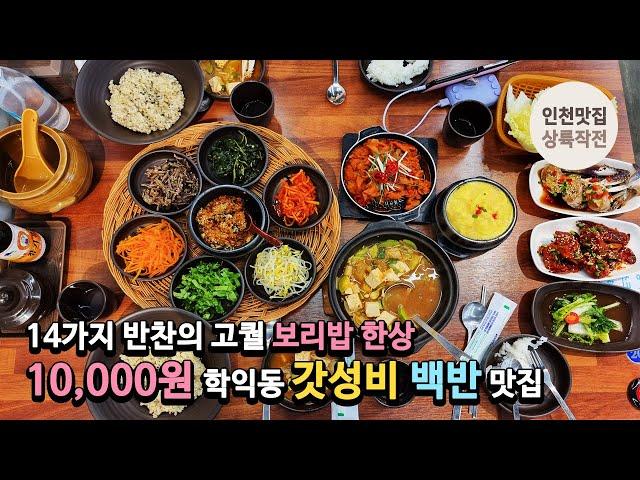 14가지 반찬의 고퀄 보리밥 한상 10,000원, 학익동 갓성비 백반 맛집