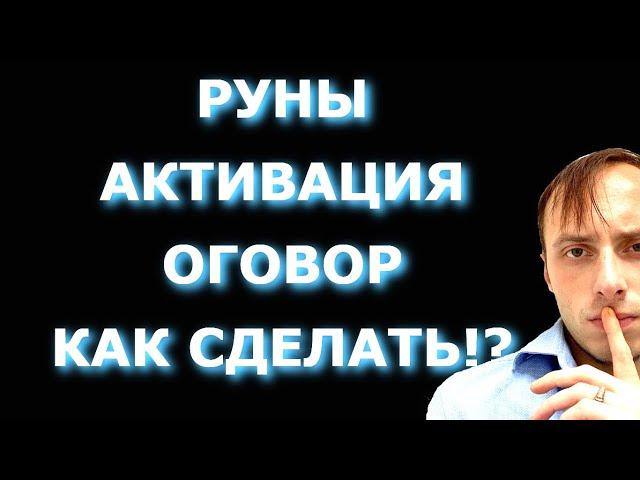 КАК АКТИВИРОВАТЬ РУНЫ, ОГОВОР, КАК СДЕЛАТЬ РУНИЧЕСКИЙ РИТУАЛ? Обучение магии,  Влад Деймос