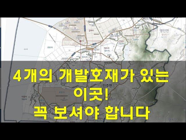 4개의 개발호재가 있는 이곳! 꼭 보셔야 합니다_찐부TV_당진천안고속도로_서부내륙고속도로_서해선복선전철_인주일반산업단지