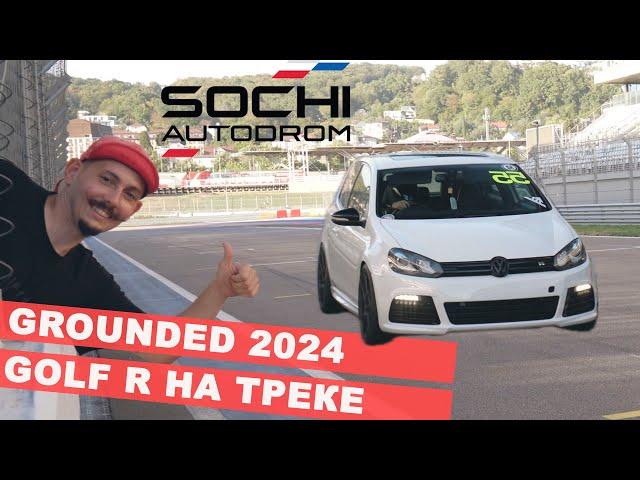 GROUNDED 24. GOLF R НА ТРЕКЕ. КАК ПОМЫТЬ МАШИНУ В ПОЕЗДКЕ?