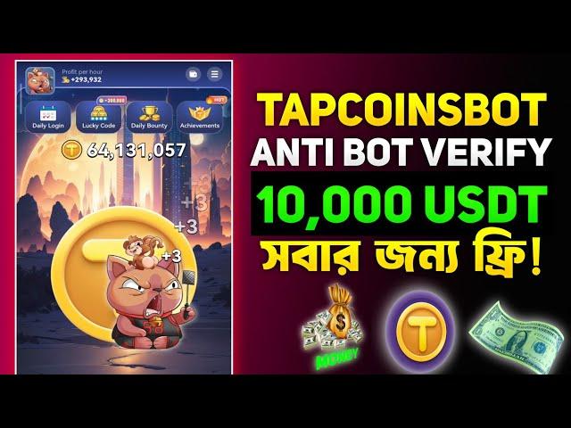 Tapcoinsbot new event 10000 USDT invite reward | Tapcoinsbot anti bot verification | 1000 TAP free |