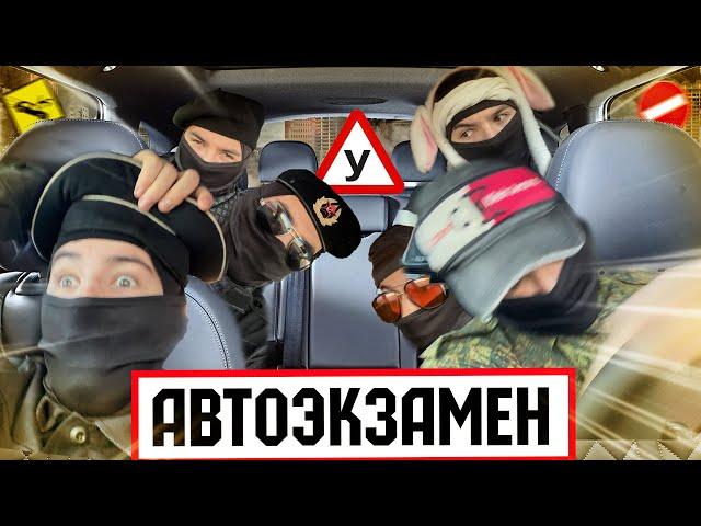 ФСбшники "АвтоЭКЗАМЕН"