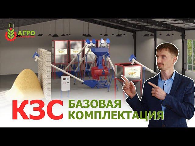 Комбикормовые заводы КЗС. Производительность 1-5 тонн в час