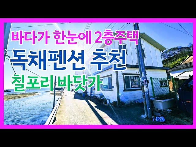 1549 (8,000만원) 해돋이뷰 바닷가 2층주택 별장이나 독채펜션으로 추천 @강산부동산TV