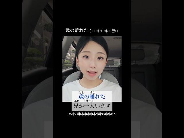   歳の(が)離れた : 나이 차이가 있다#일본어 #일본어공부 #일본어독학 #일본어회화 #일본여행 #일본 #일본어능력시험 #일본생활