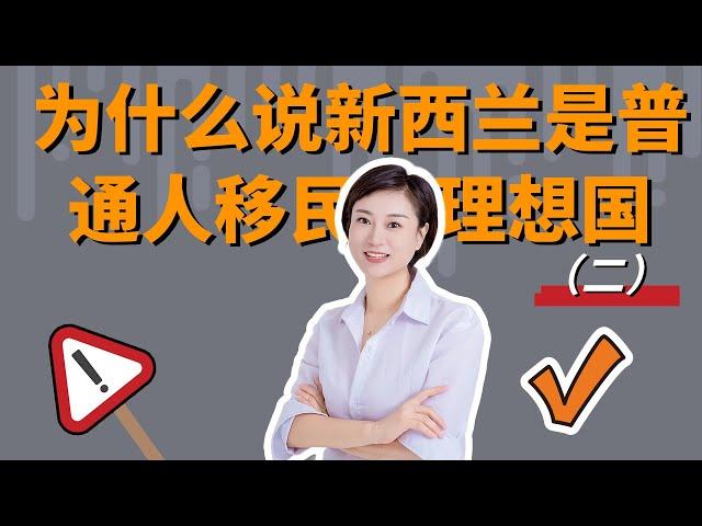 为什么说新西兰是普通人移民的理想国（二）