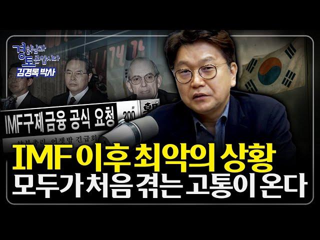 장기 저성장의 충격, 곧 한국을 덮친다. '제로 성장' 시대... 어떻게 버틸 것인가? 현실적인 노후 대비는 어떻게 해야하나? | 경읽남과 토론합시다 | 김경록 박사 1편