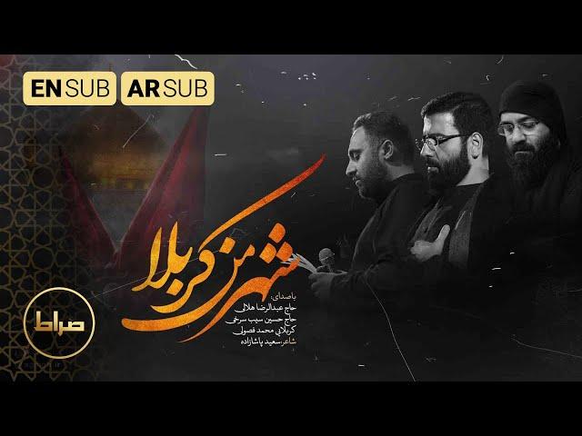 كربلاء مدينتي | شهر من کربلا | Karbala Is My Town | رضا هلالی، حسین سیب سرخی، محمد فصولی