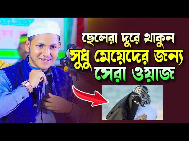 মেয়েদের জন্য সেরা ওয়াজ।জুবায়ের আহমাদ তাশরীফ।Qari Jubayer Ahmed Tasrif Bangla New Waz 2023