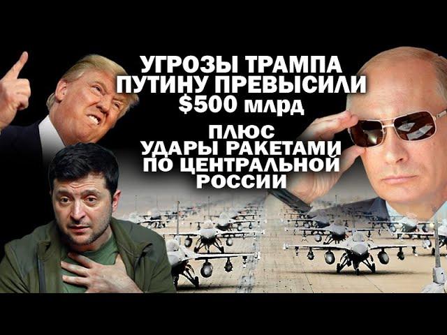 Восемь угроз Трампа Путину тянут на 500 млрд.$. Плюс обещание ракетных атак по России /  #ЗАУГЛОМ