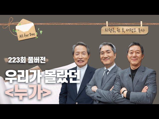 우리가 몰랐던 누가 | 지형은, 권호, 서정오 목사 | CBSTV 올포원 223회