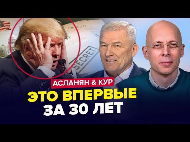 Злили КОМПРОМАТ на Трампа. ТЕРМІНОВИЙ НАКАЗ Кремля. Путін тікає з Москви. АСЛАНЯН & КУР. Найкраще