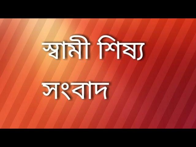 Swami Sishya Sambad (Balli-3,4/ Episode-6)(স্বামি -শিষ্য- সংবাদ, বল্লী-৩,৪/ পর্ব-৬) Dated 02.04.2021