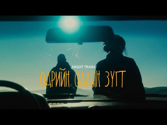 NIGHT TRAIN - Өдрийн Оддын Зүгт