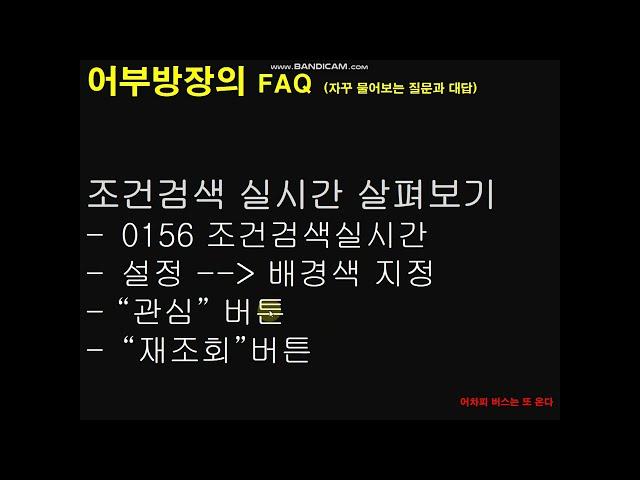 #60 조건검색 실시간 살펴보기