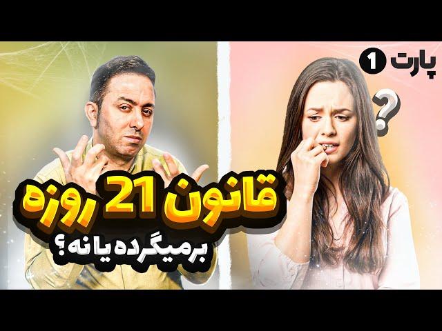 قانون 21 روزه|چجوری بفهمم میمونه یا نه؟