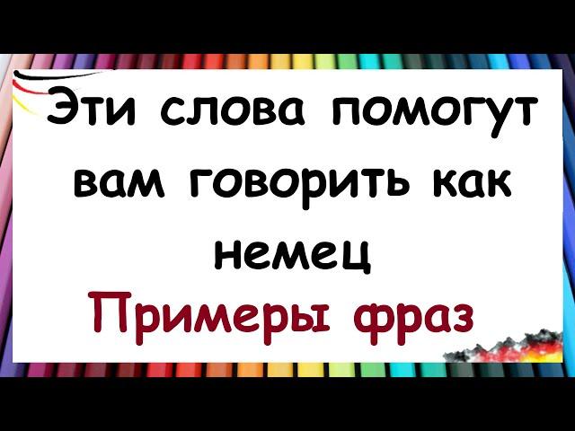 Немецкие слова, которые должен знать каждый / Примеры  использования | ПРАКТИКА ПЕРЕВОДА